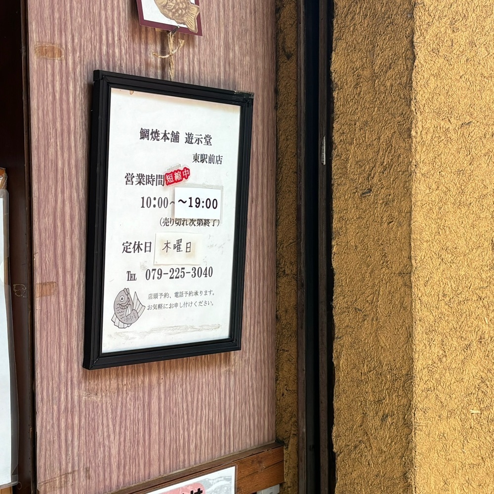 エリーチカさんが投稿した鯛焼本舗 遊示堂 東駅前店（ゆうじどう）に関する口コミの画像