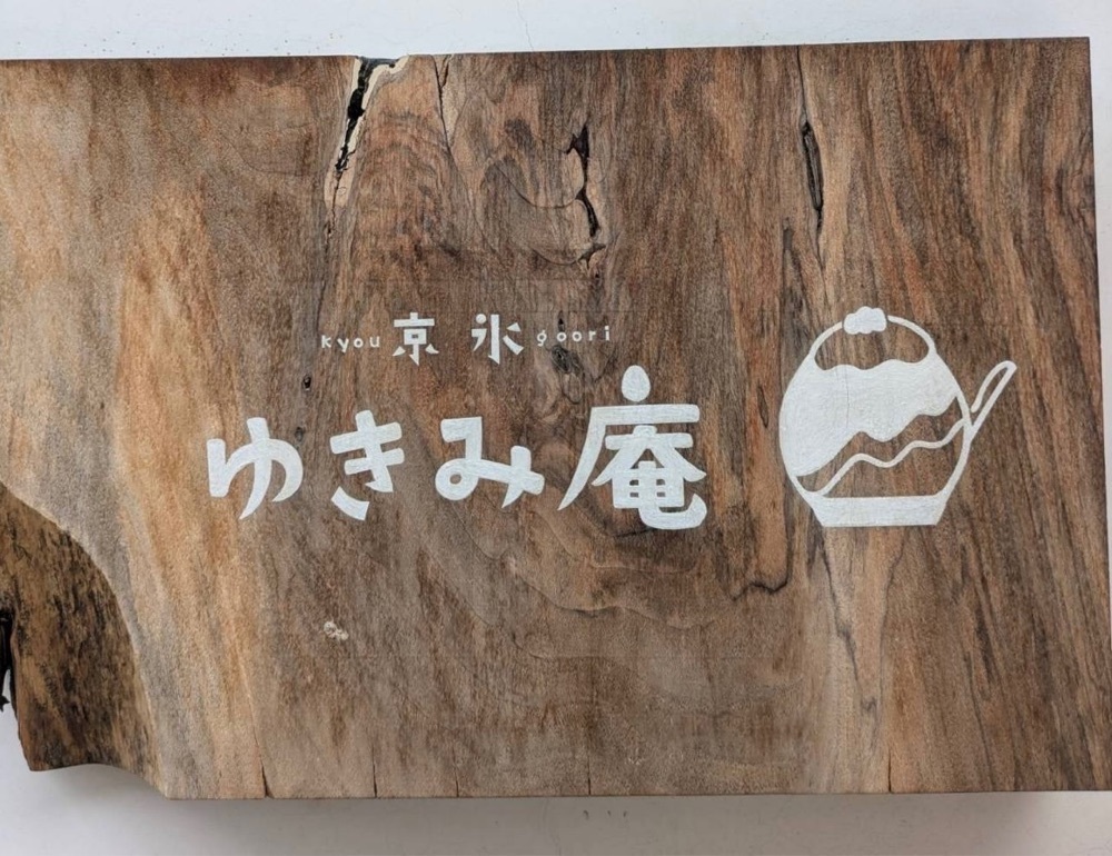 ふみさんが投稿した京氷ゆきみ庵に関する口コミの画像