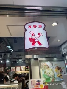 浅野屋 グランスタ店