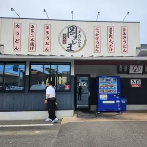 釜揚げうどん岡じま 丸亀店