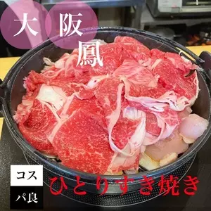 すき焼きとおばんざいの店 すき