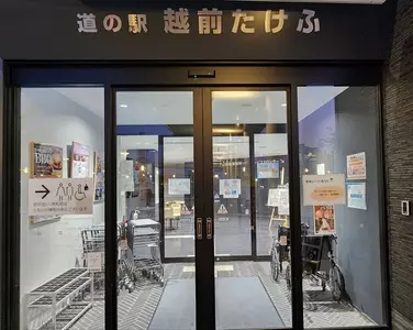 道の駅越前たけふ