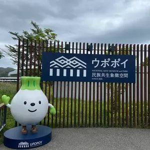 ウポポイ（民族共生象徴空間）