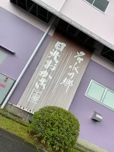 日光おかき工房