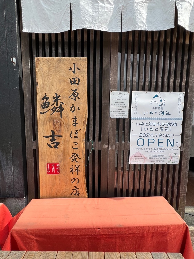 himbaさんが投稿した小田原かまぼこ発祥の店鱗吉（うろこき）に関する口コミの画像