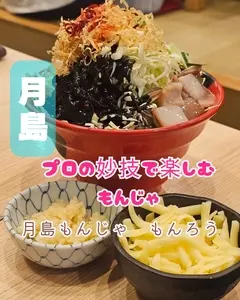 月島もんじゃ もんろう