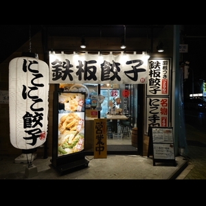 名古屋羽根付き餃子 にこにこ餃子 岩塚店 5枚目