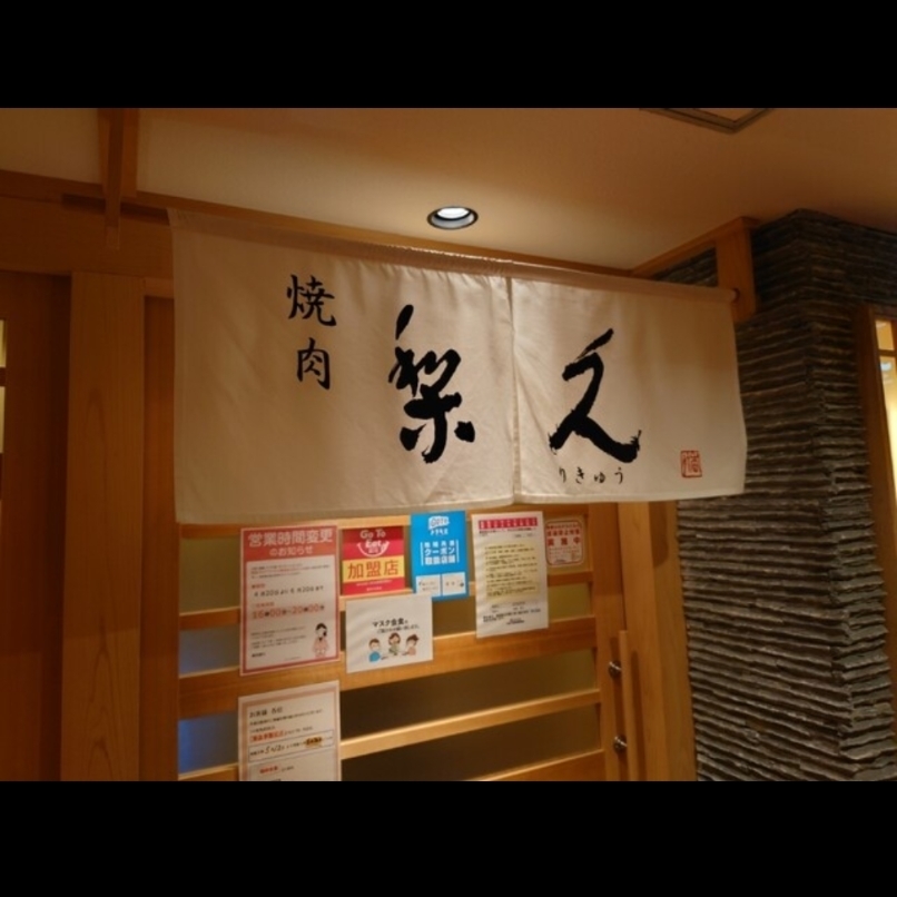 sakur776さんが投稿した焼肉 梨久に関する口コミの画像