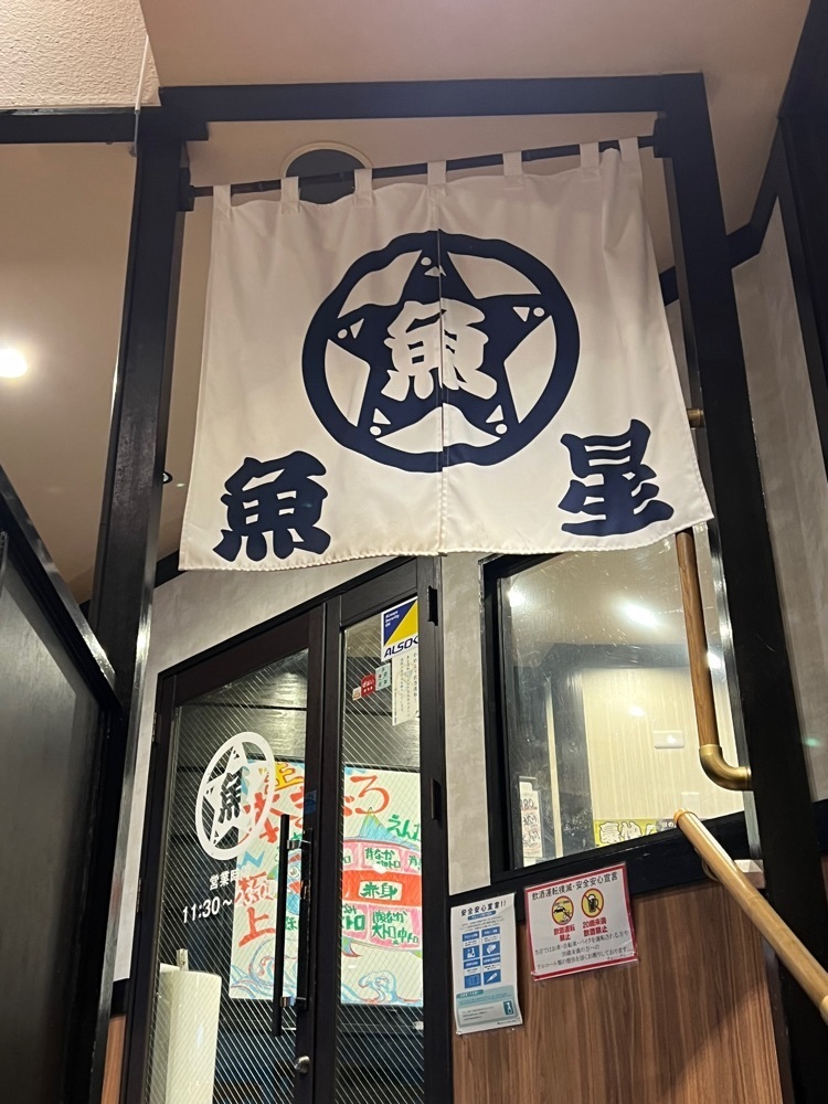 himbaさんが投稿したさかな酒場 魚星 小田原駅前店に関する口コミの画像