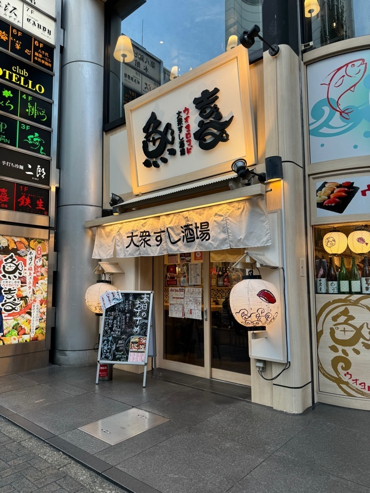 鉄道王さんが投稿した大衆すし酒場 魚喜（ウオヨロコビ）に関する口コミの画像