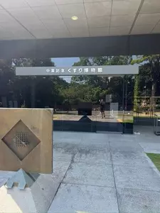 中冨記念くすり博物館