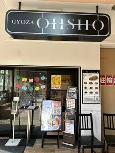 ギョウザ オウショウ 阪神芦屋店(GYOZA OHSHO) 2枚目