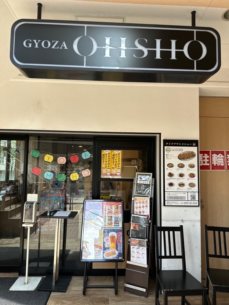MIMICO関西グルメ手帖さんが投稿したギョウザ オウショウ 阪神芦屋店（GYOZA OHSHO）に関する口コミの画像