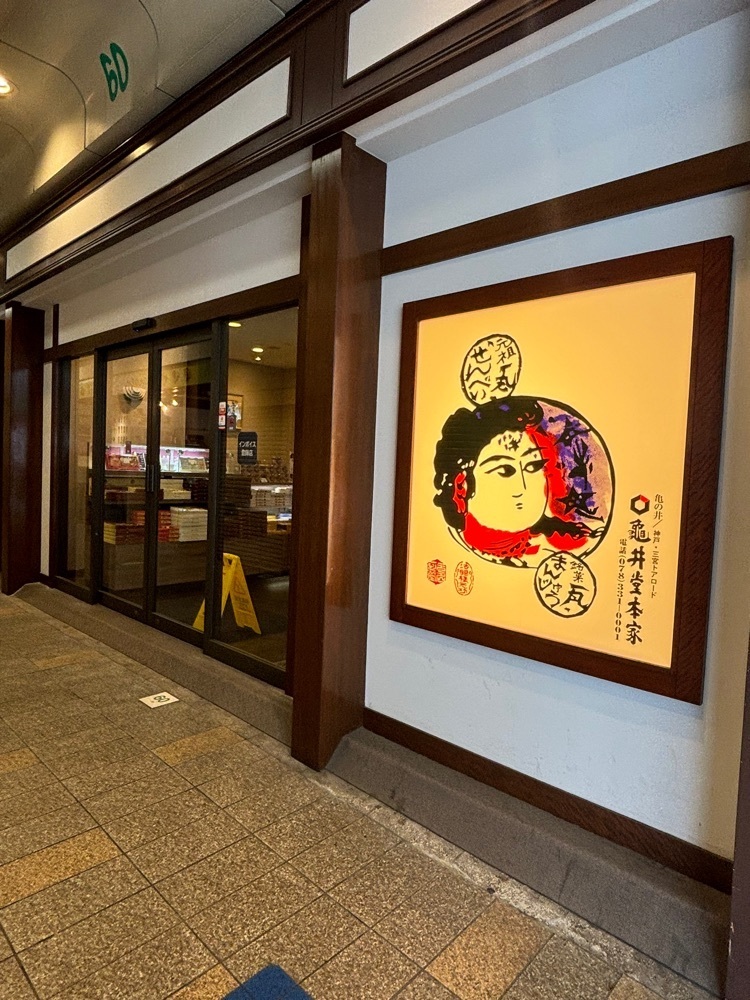 MIMICO関西グルメ手帖さんが投稿した亀の井 亀井堂本家 本店に関する口コミの画像
