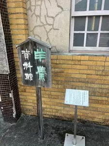 村岡総本舗羊羹資料館