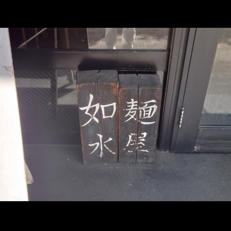 sakur776さんが投稿したラーメン専門店 徳川町 如水（じょすい）に関する口コミの画像