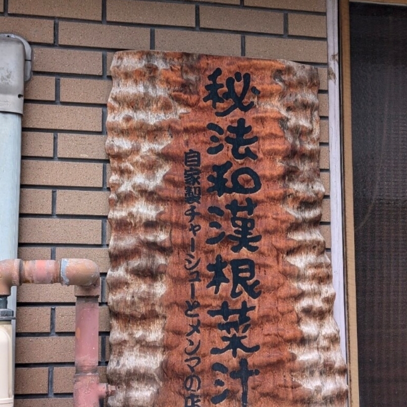 sakur776さんが投稿した藤味亭 本店に関する口コミの画像