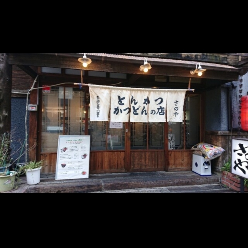 sakur776さんが投稿した居酒屋さのやに関する口コミの画像
