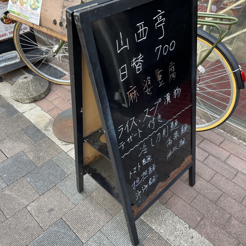 ロッシフミさんが投稿した山西亭（サンセイテイ）に関する口コミの画像