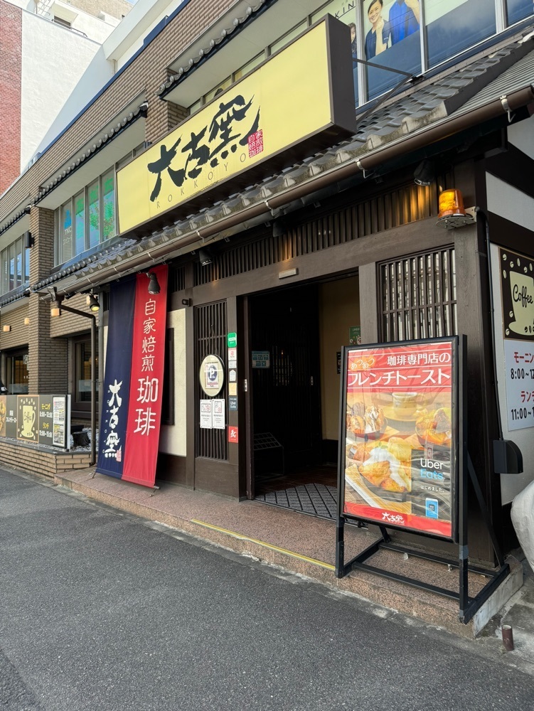鉄道王さんが投稿した六古窯 鳴海店に関する口コミの画像