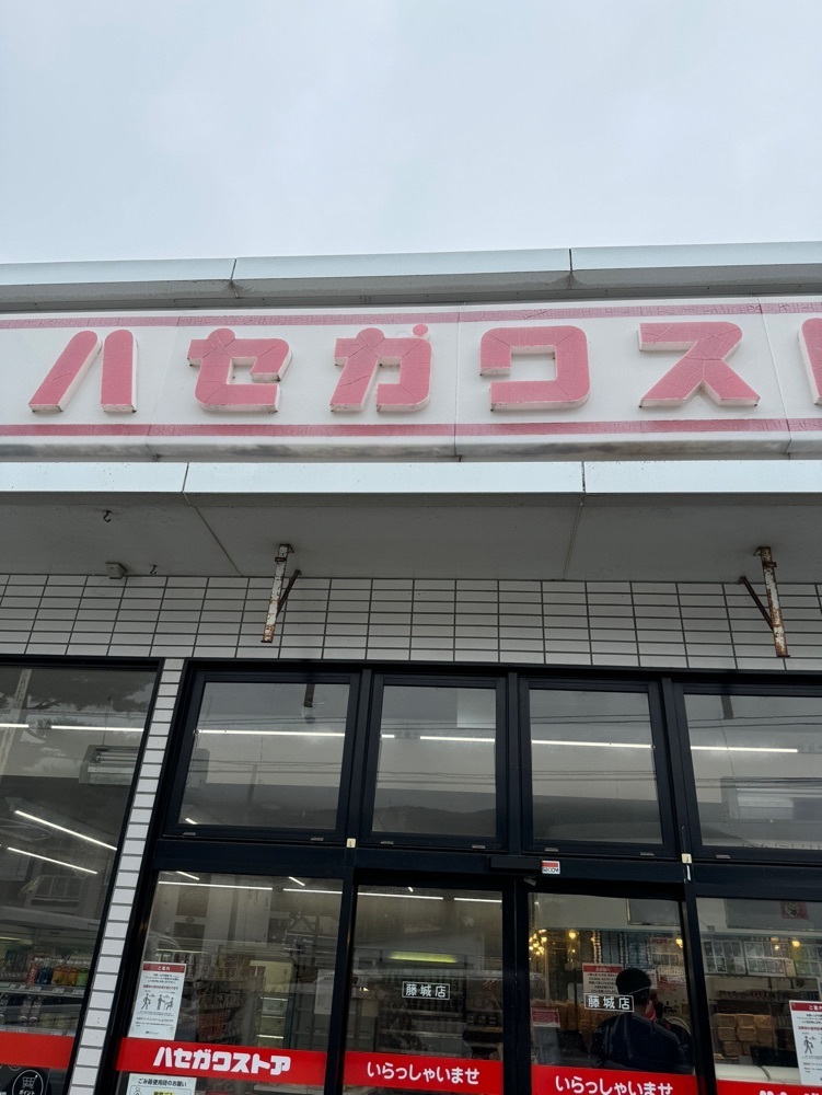 P-sanさんが投稿したハセガワストア 藤城店に関する口コミの画像