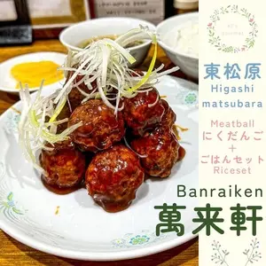 萬来軒 東松原（バンライケン）