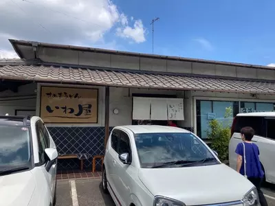 いわ屋