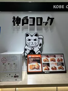 神戸コロッケ 神戸阪急店