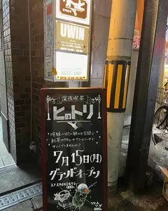 深夜喫茶 ヒのトリ