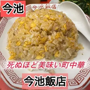 今池飯店