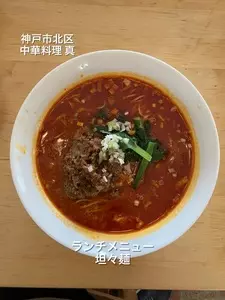 中華料理 真