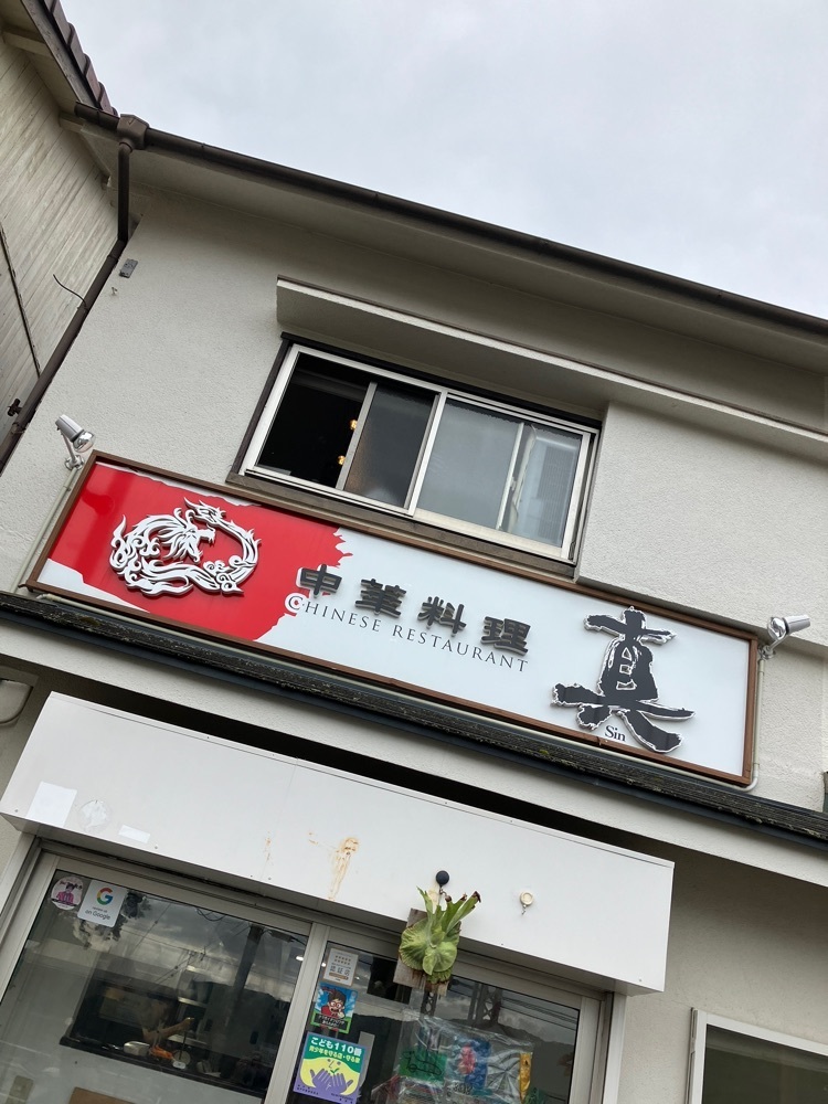 natural_city_d2e6さんが投稿した中華料理 真に関する口コミの画像