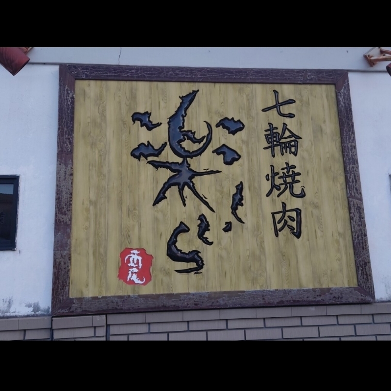 sakur776さんが投稿した七輪焼肉 楽しいら（タノシイラ）に関する口コミの画像