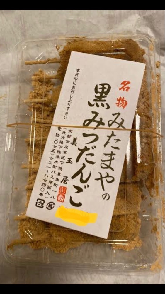京都を巡る会・「武」さんが投稿した美玉屋（みたまや）に関する口コミの画像