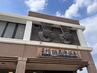 紀州黒潮温泉