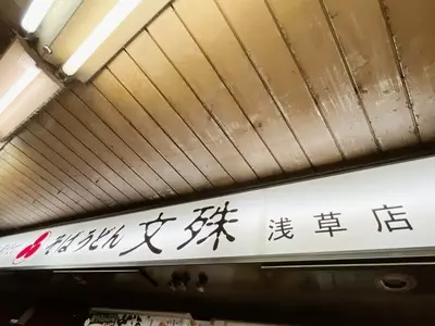 文殊 浅草店（もんじゅ）