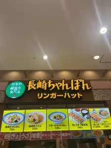 リンガーハット 木の葉モール橋本店