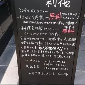 はまぐり料理 利他（りた）