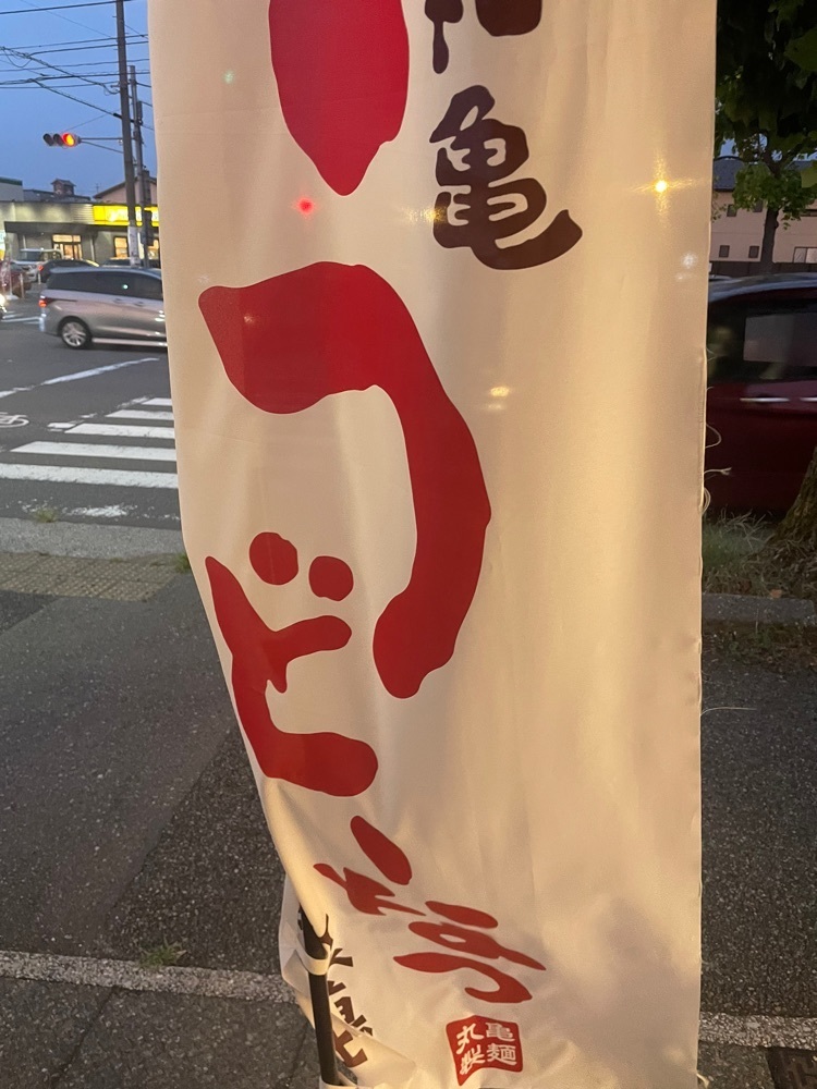 らぐ🏉🍺ビアさんが投稿した丸亀製麺 金沢有松店に関する口コミの画像