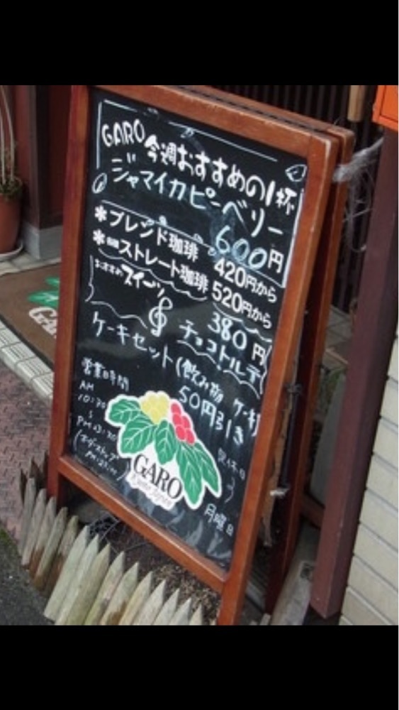 京都を巡る会・「武」さんが投稿した自家焙煎珈琲 ガロ（ジカバイセンコーヒー ガロ）に関する口コミの画像