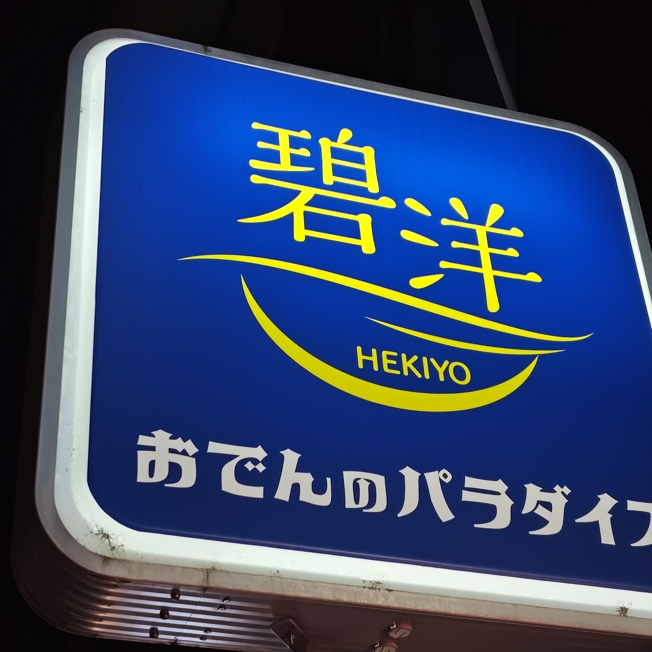 ハル1119さんが投稿した碧洋に関する口コミの画像