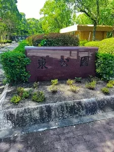 東公園（福岡県福岡市）