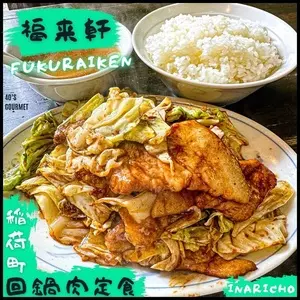 福来軒（フクライケン）