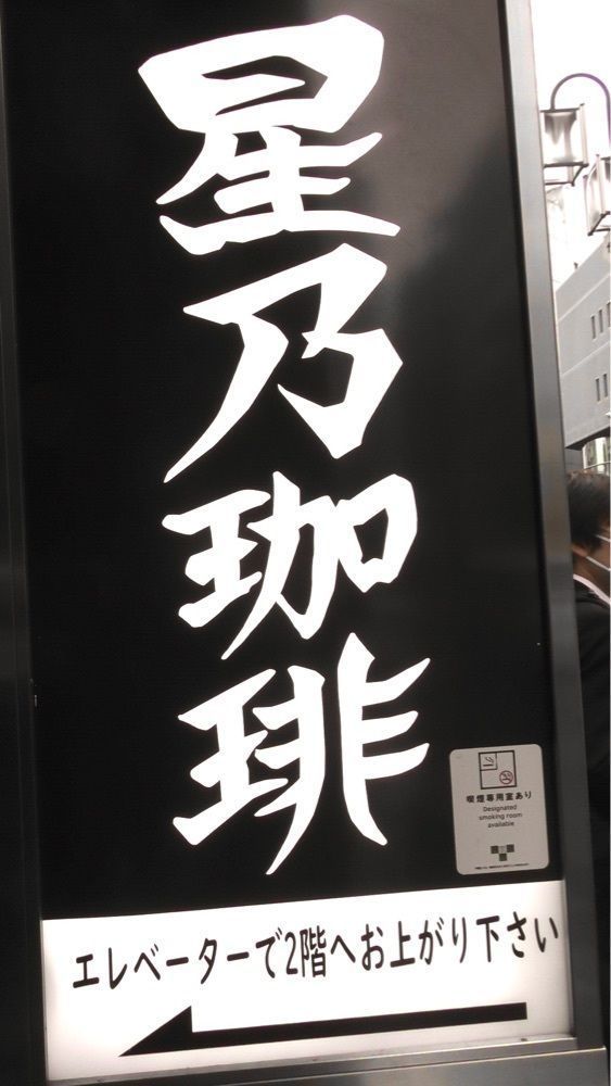 東京食べあルークさんが投稿した星乃珈琲店 代々木店に関する口コミの画像