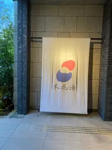 木の花の湯