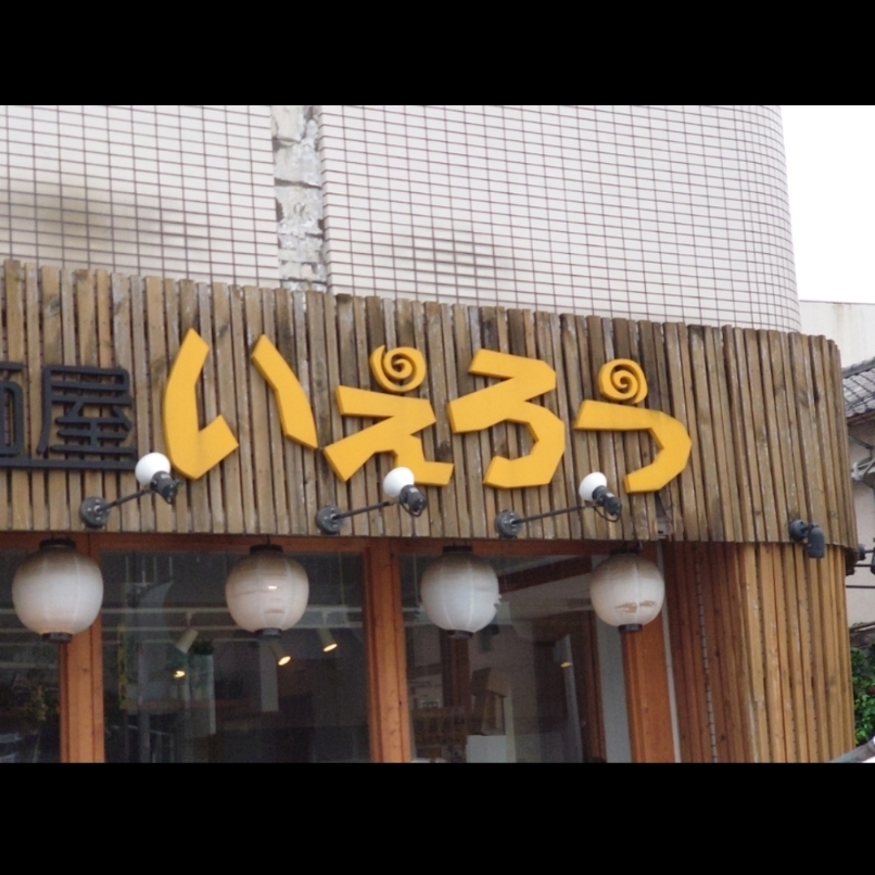 sakur776さんが投稿した麺屋 いえろうに関する口コミの画像