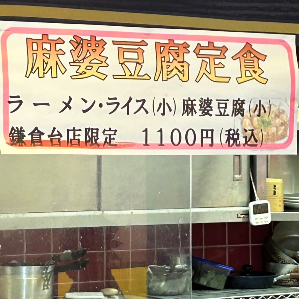 Mr. イリジウム シルバーさんが投稿した来来亭 鎌倉台店に関する口コミの画像