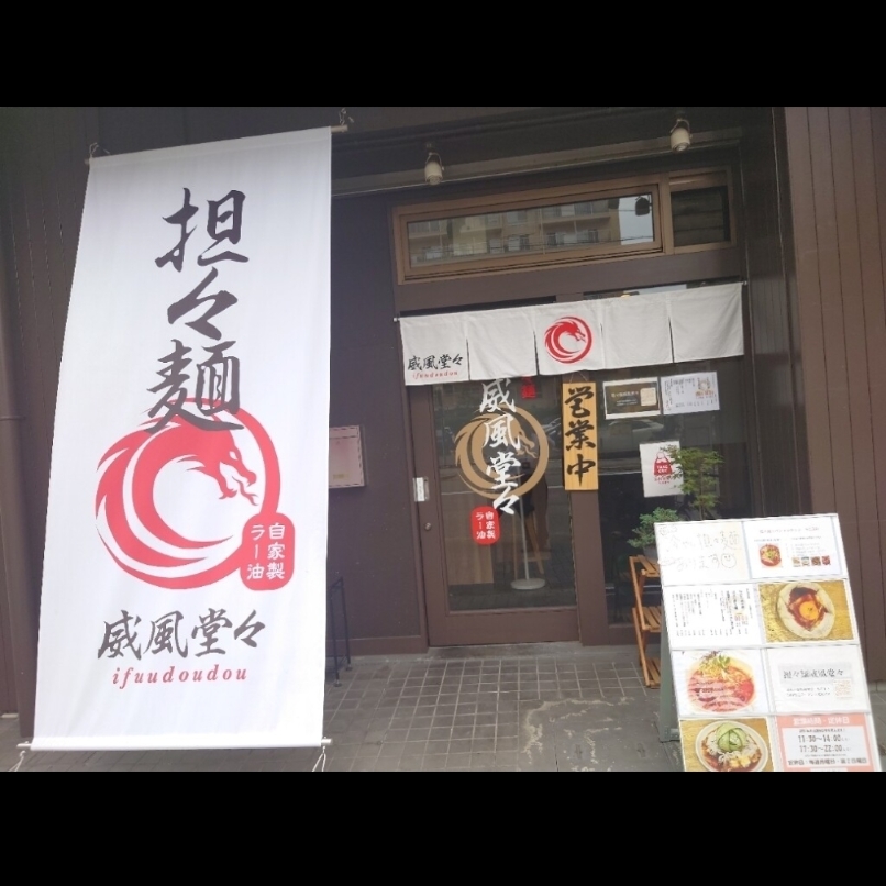 sakur776さんが投稿した担々麺 威風堂々に関する口コミの画像