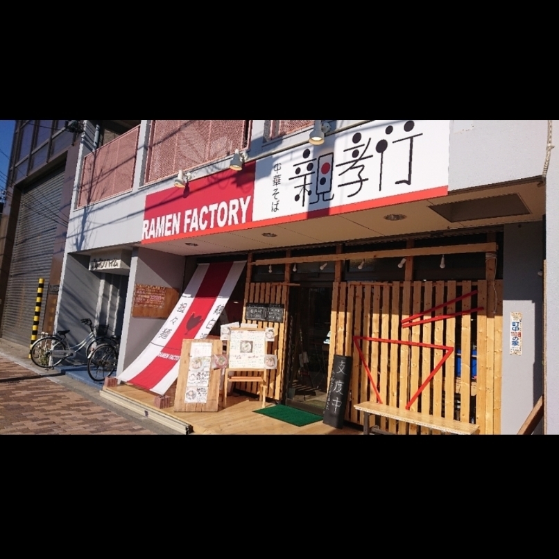 sakur776さんが投稿した中華そば 親孝行に関する口コミの画像