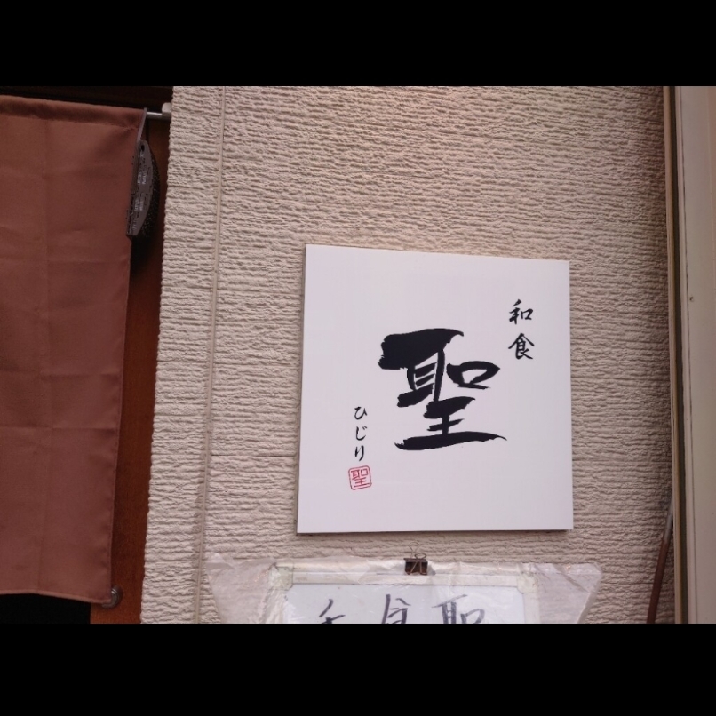 sakur776さんが投稿した和食 聖（ヒジリ）に関する口コミの画像